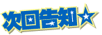 次回告知