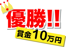 優勝