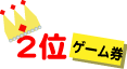 二位