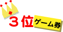 三位
