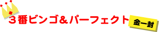 ビンゴ&パーフェクト賞